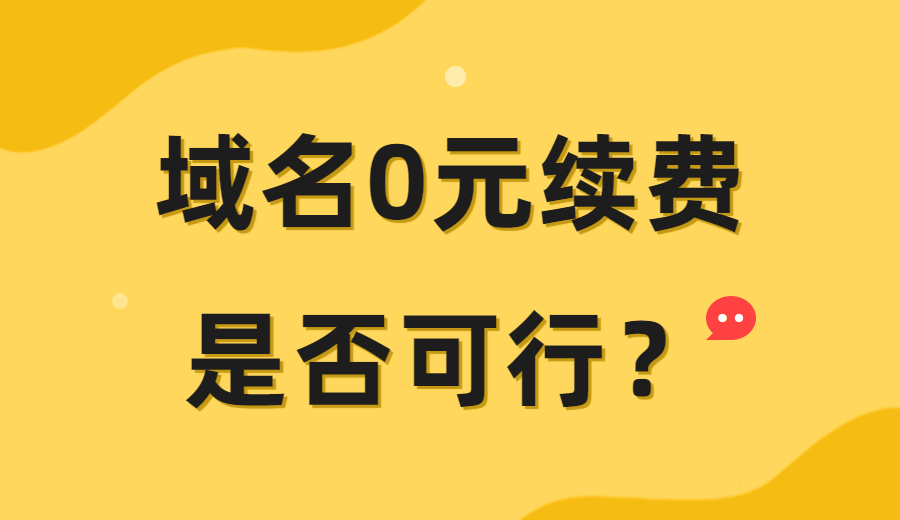 域名0元续费是否可行？