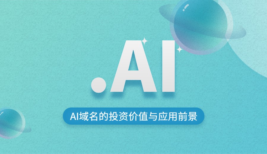 AI域名的投资价值与应用前景