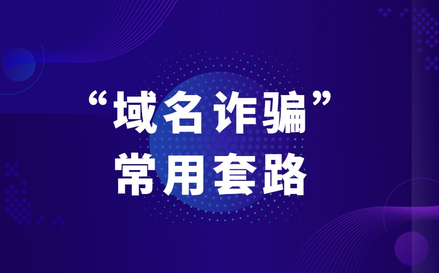 网络诈骗之“域名诈骗”的常用套路