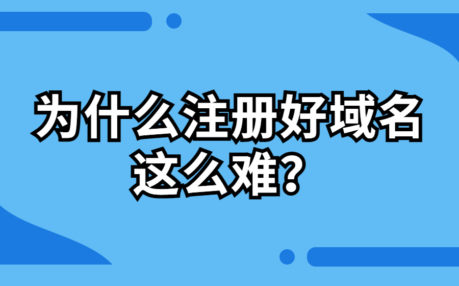 为什么注册一个好域名这么难? 为什么注册一个好域名这么难?