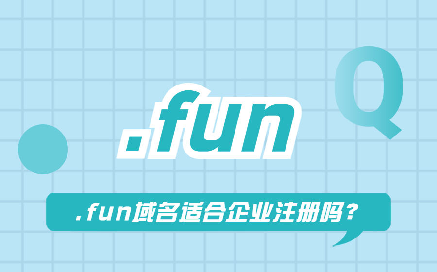 .fun域名适合企业注册吗? .fun域名适合企业注册吗?