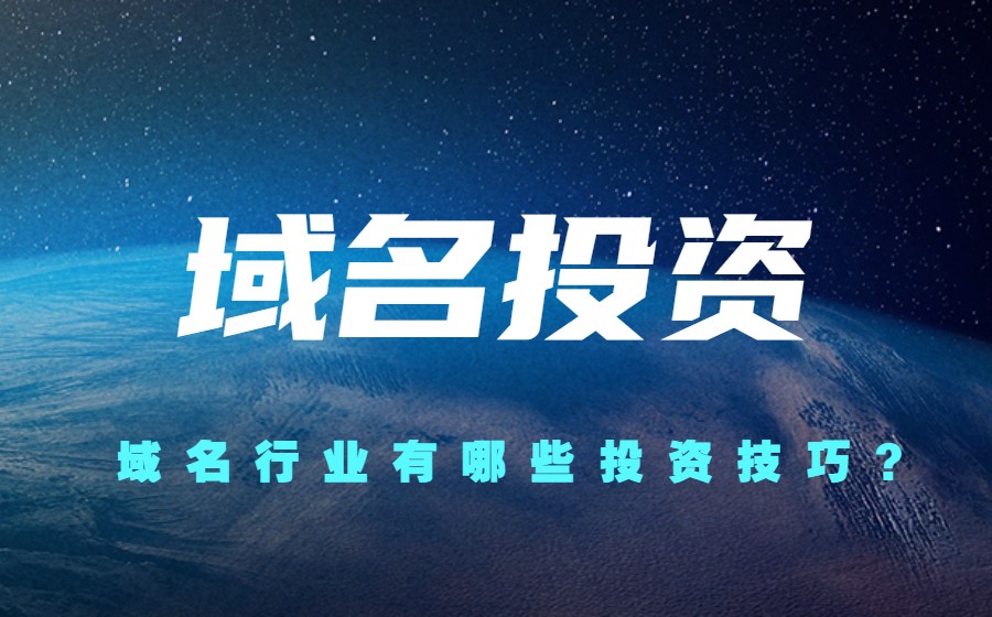 域名行业有哪些投资技巧? 域名行业有哪些投资技巧?