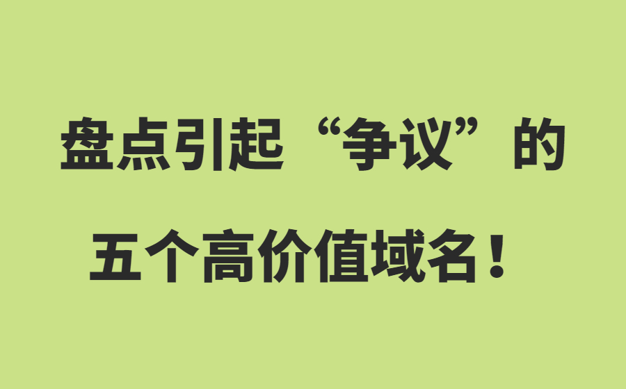 盘点曾引起“争议”的五个高价值域名！