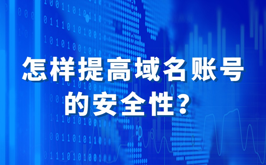 怎样提高域名账号的安全性? 怎样提高域名账号的安全性?