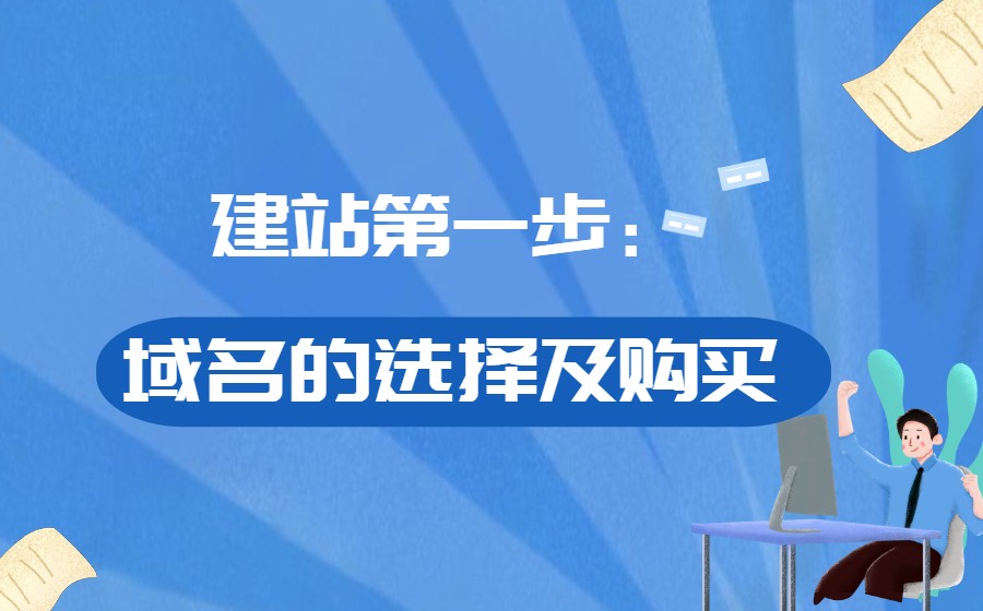 建站第一步:域名的选择及购买 建站第一步:域名的选择及购买