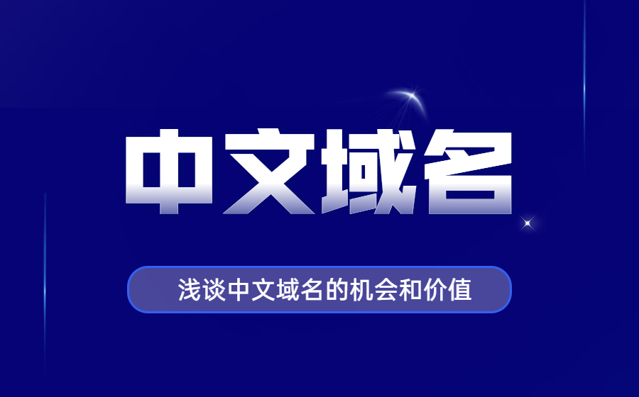 浅谈中文域名的投资机会和市场价值