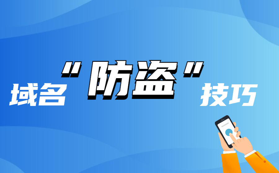 域名被盗屡有发生,教您6招防盗技巧! 域名被盗屡有发生,教您6招防盗技巧!