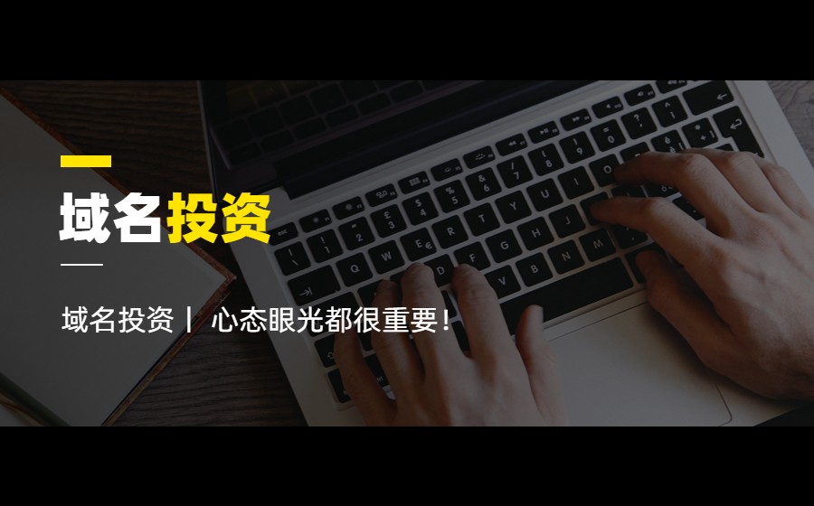 域名投资，心态眼光都很重要！