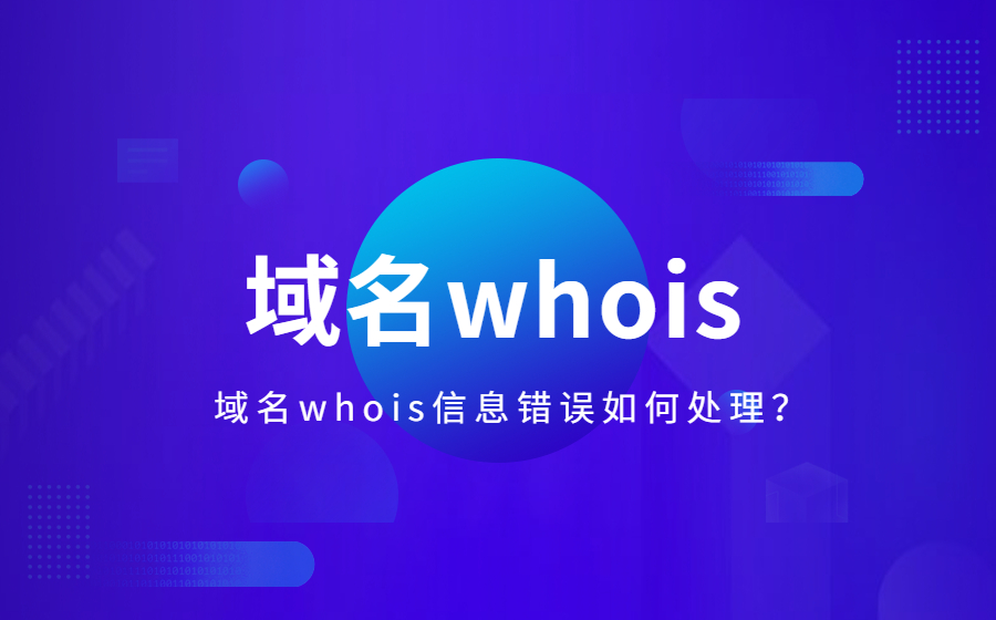 什么是域名whois？域名whois信息错误如何处理？