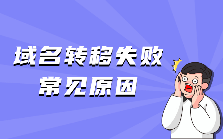 域名转移为什么会失败？ 分享域名转移失败的几个常见原因
