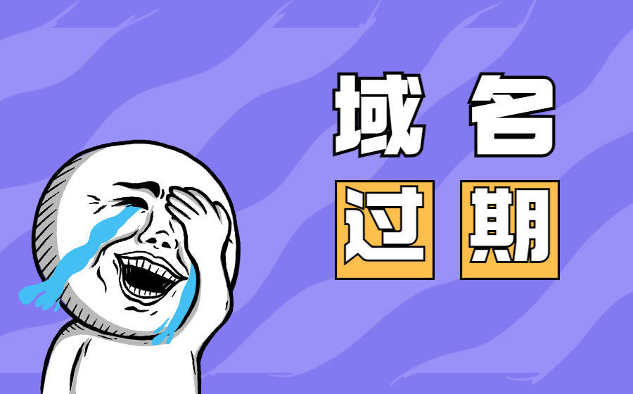 域名为什么会过期？域名过期后还可以正常使用吗？