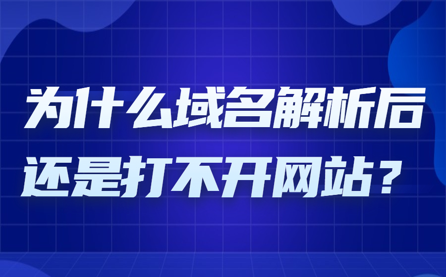 为什么域名解析后还是打不开网站? 为什么域名解析后还是打不开网站?