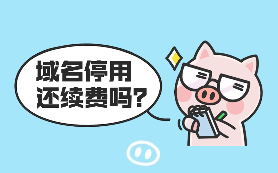 如果不使用域名,还需要续费吗? 如果不使用域名,还需要续费吗?