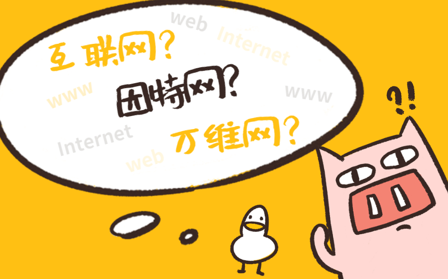 互联网、因特网、万维网是什么关系？它们有什么区别？