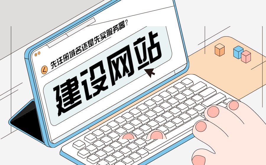 建站需要多少钱？先注册域名，还是先购买服务器？