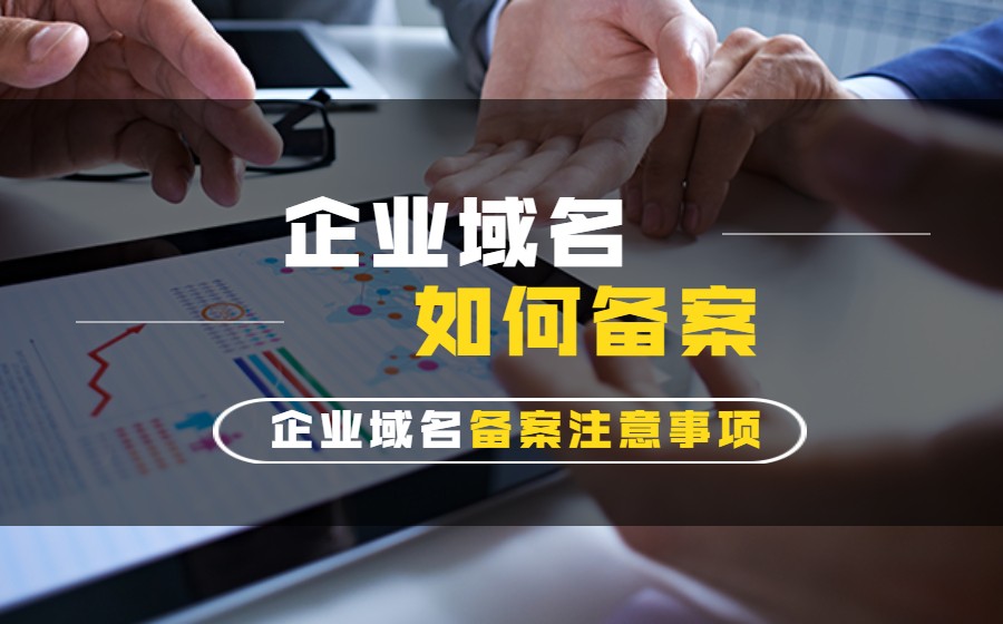 企业域名备案需要注意哪些内容? 企业域名备案需要注意哪些内容?