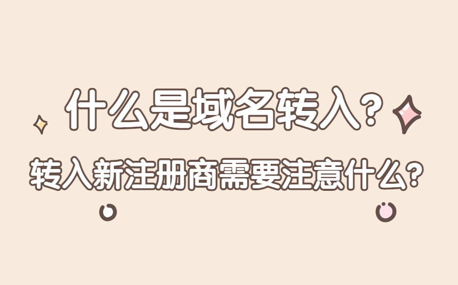 什么是域名转入,转入新注册商需要注意什么? 什么是域名转入,转入新注册商需要注意什么?