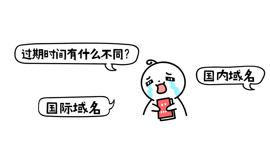 国内域名与国际域名的过期时间有什么不同？
