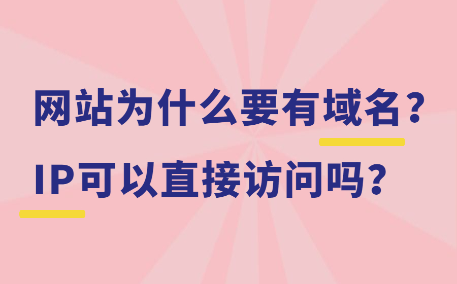 网站为什么要有域名?IP可以直接访问吗? 网站为什么要有域名?IP可以直接访问吗?