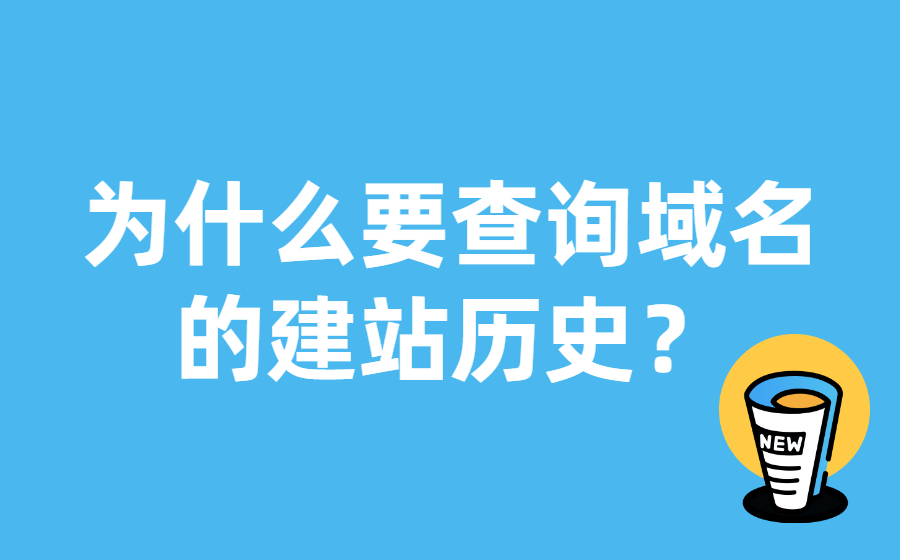 为什么要查询域名的建站历史？
