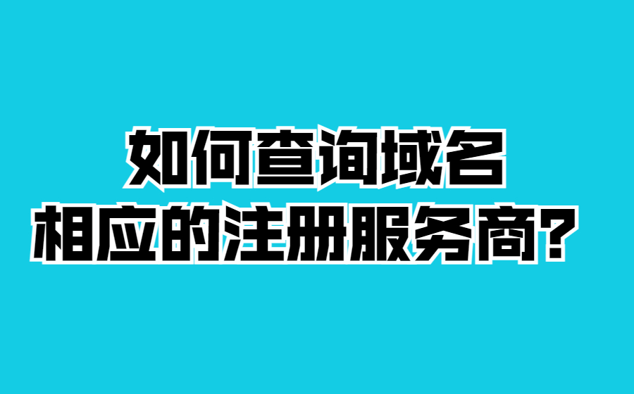 如何查询域名相应的注册服务商? 如何查询域名相应的注册服务商?