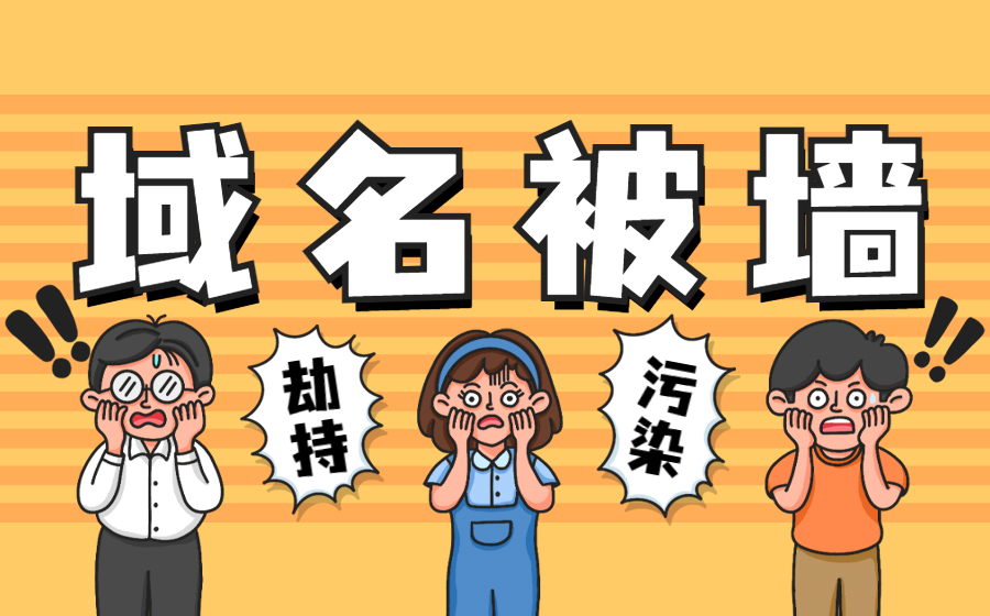 域名被墙、被劫持和被污染有什么不同? 域名被墙、被劫持和被污染有什么不同?