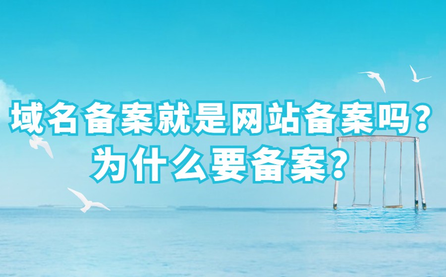 域名备案就是网站备案吗？为什么要备案？