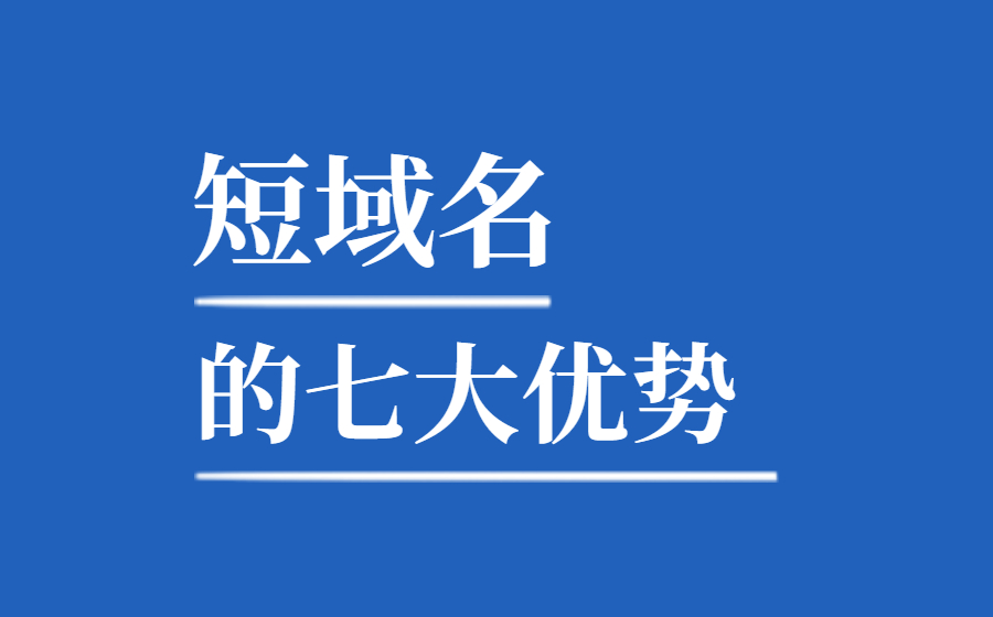 简单分析短域名的七大优势