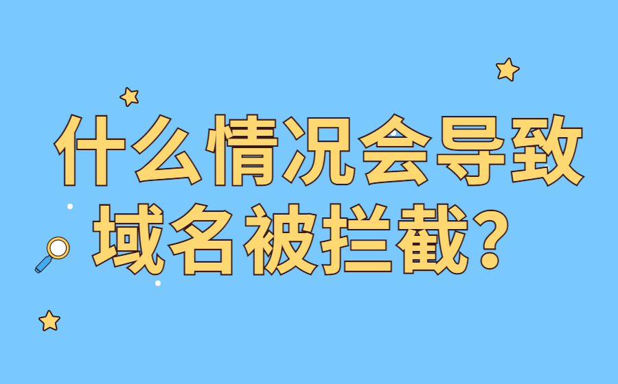 什么情况会导致域名被拦截？