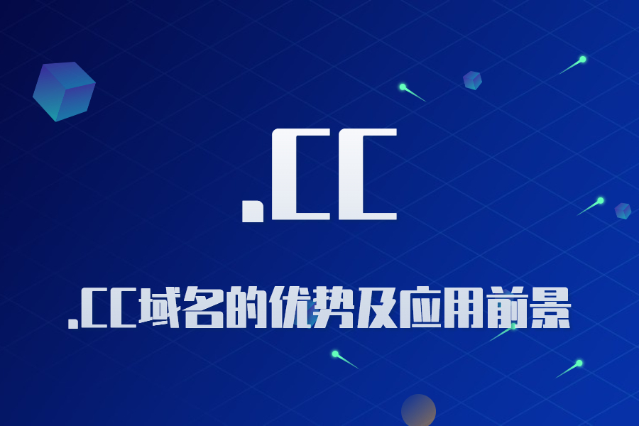 简单介绍.CC域名的优势及应用前景