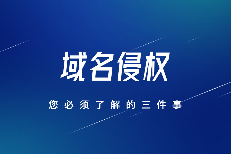 关于域名侵权，您必须了解的三件事！