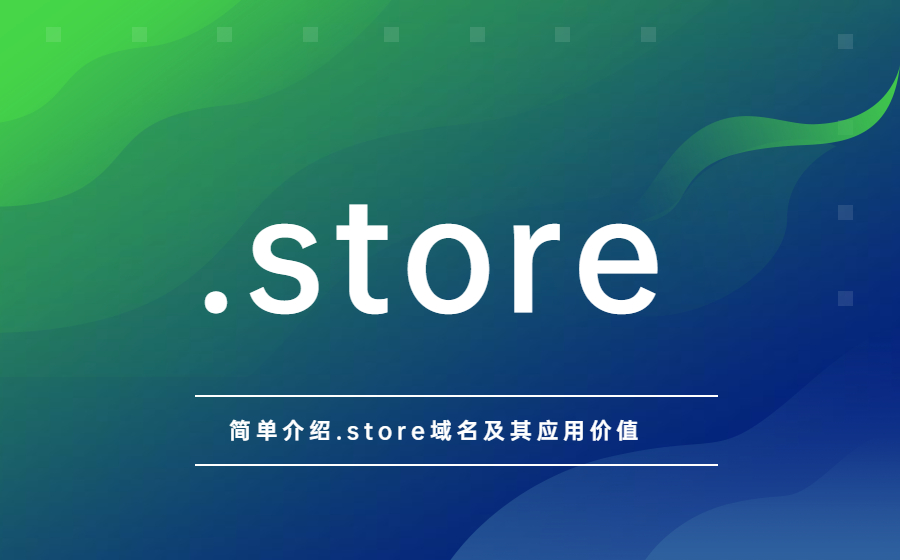 简单介绍.store域名及其应用价值