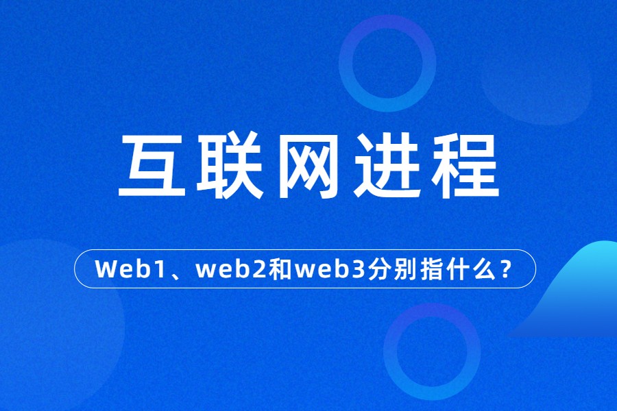 互联网进程：Web1、web2和web3分别指什么？