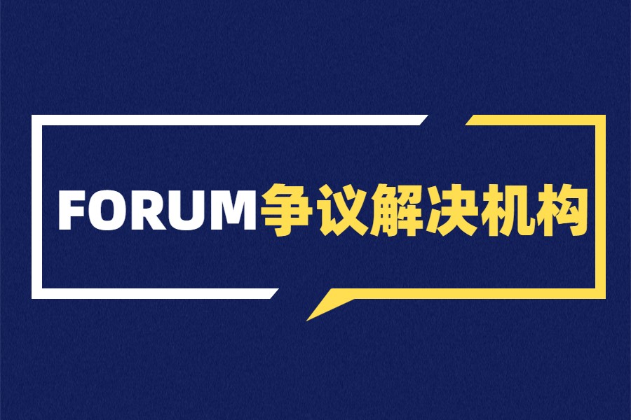 简单介绍FORUM域名争议解决机构