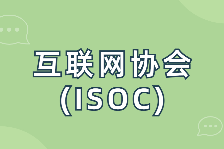 简单介绍“互联网协会(ISOC) ”