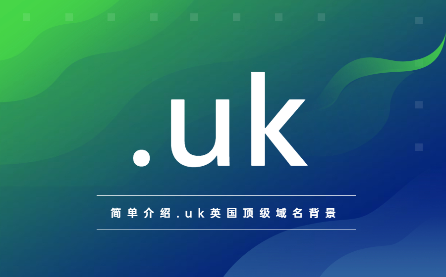 简单介绍.uk英国顶级域名背景