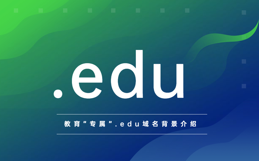 教育“专属”.edu域名背景介绍 教育“专属”.edu域名背景介绍