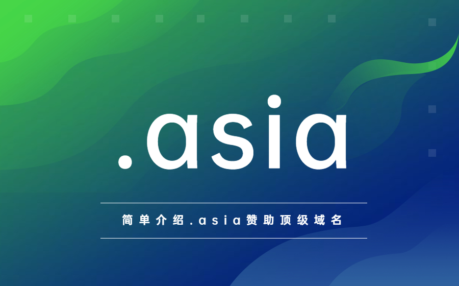 简单介绍.asia赞助顶级域名 简单介绍.asia赞助顶级域名