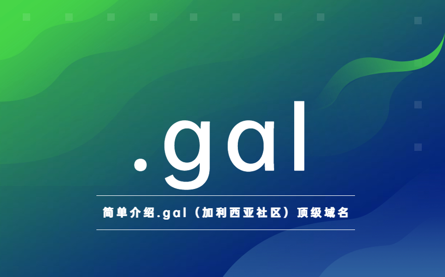 简单介绍.gal（加利西亚社区）顶级域名