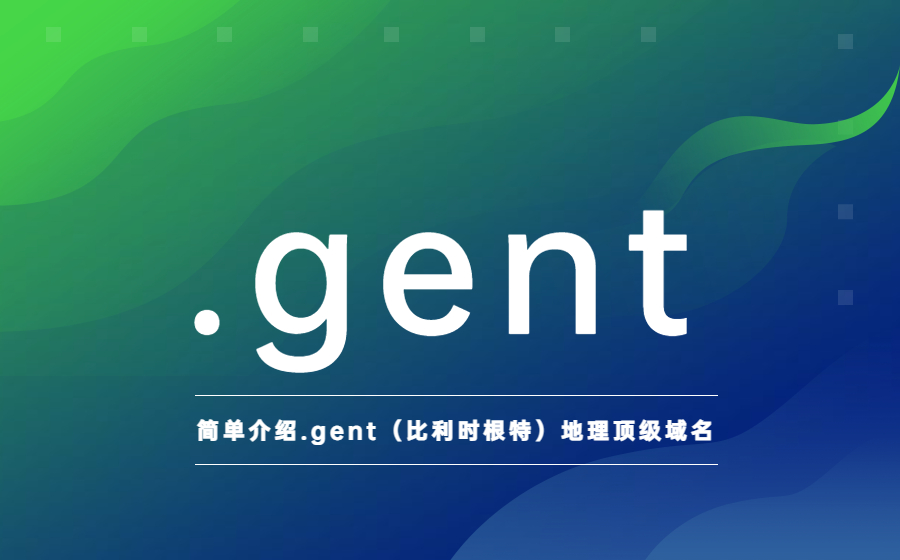 简单介绍.gent(比利时根特)地理顶级域名 简单介绍.gent(比利时根特)地理顶级域名