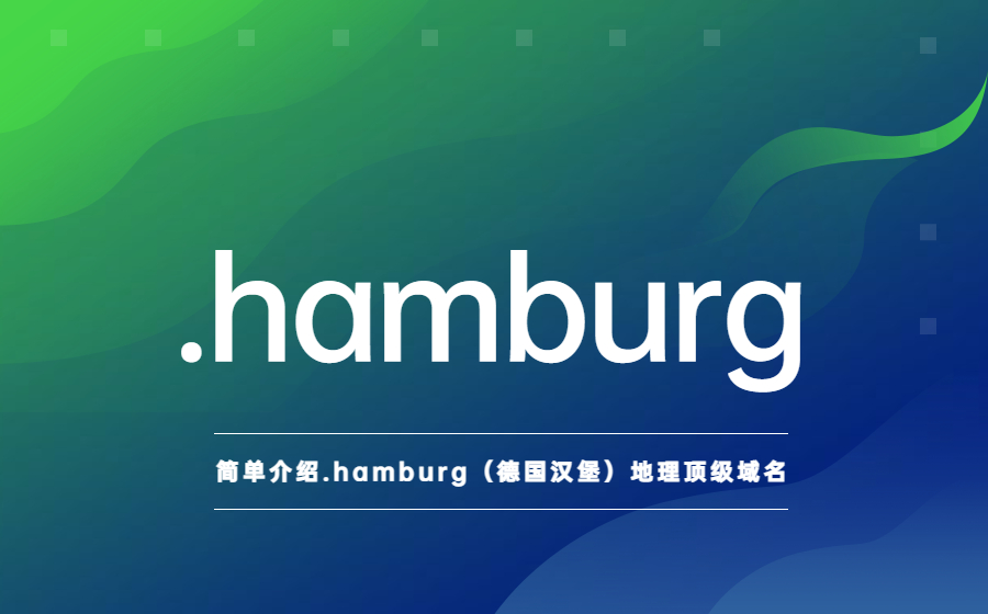 简单介绍.hamburg（德国汉堡大都市区）地理顶级域名