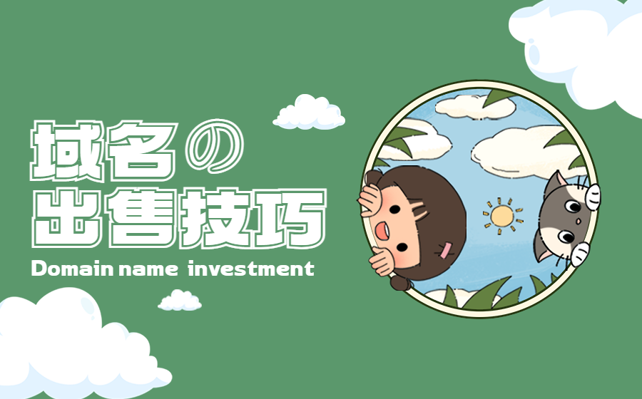 Jen Sale：分享三个快速出售域名的简单技巧