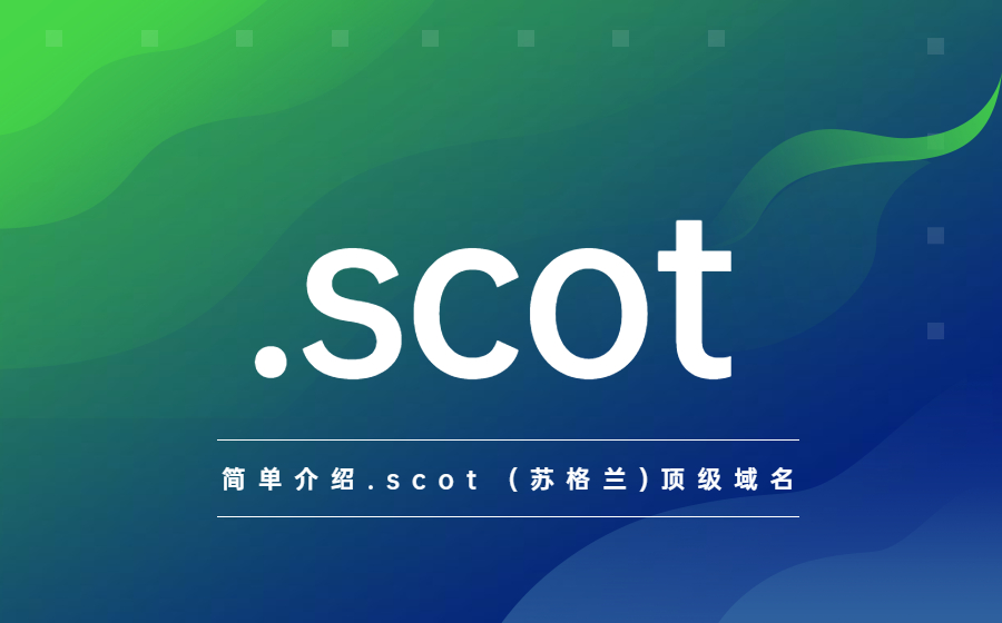 简单介绍.scot (苏格兰)顶级域名 简单介绍.scot (苏格兰)顶级域名