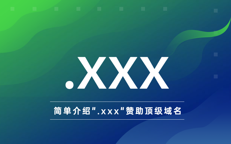 简单介绍.xxx赞助顶级域名 简单介绍.xxx赞助顶级域名
