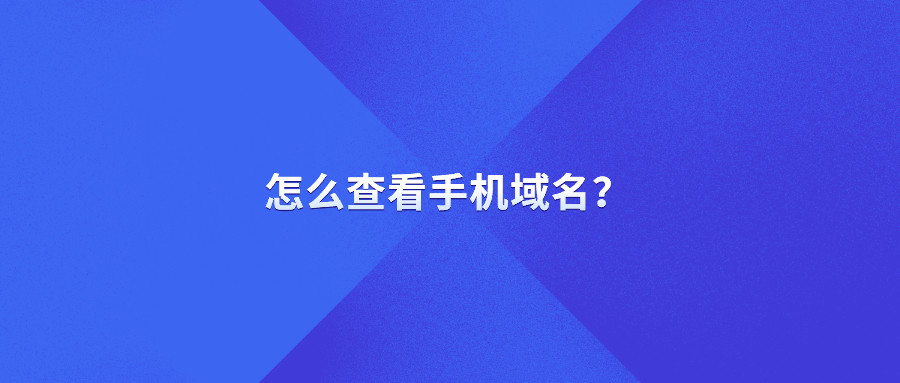 怎么查看手机域名? 怎么查看手机域名?