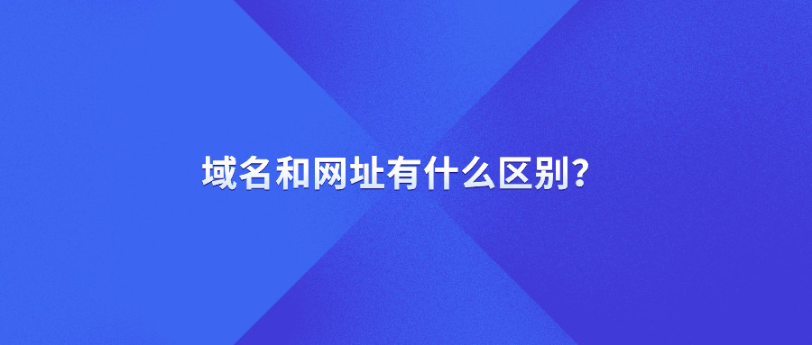 域名和网址有什么区别？