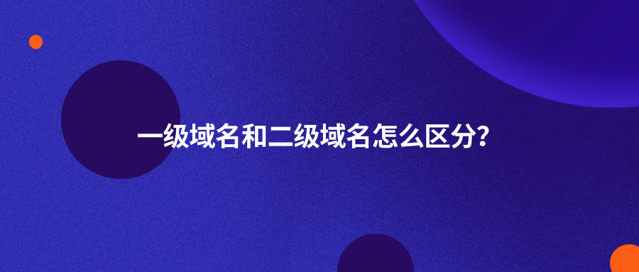 一级二级域名的区别