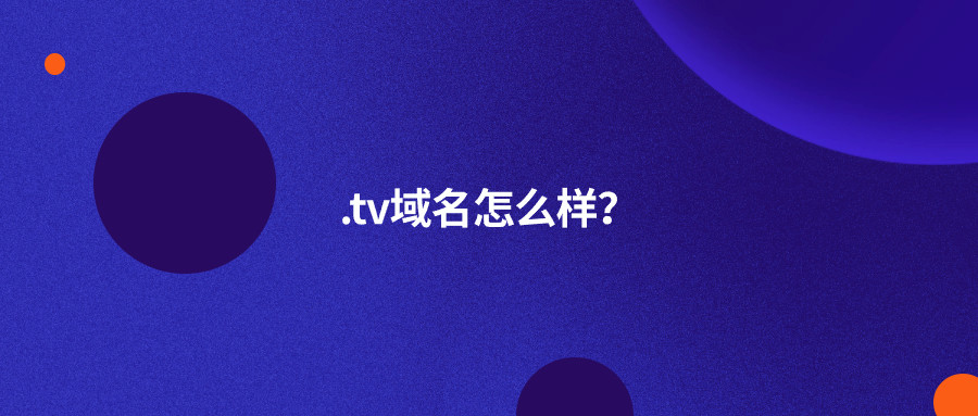 .tv域名怎么样? .tv域名怎么样?