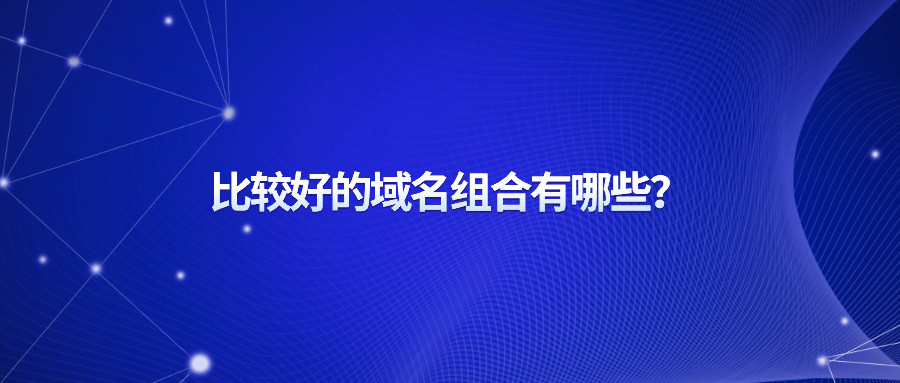 好的域名组合有哪些？