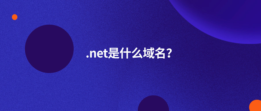 .net是什么域名? .net是什么域名?